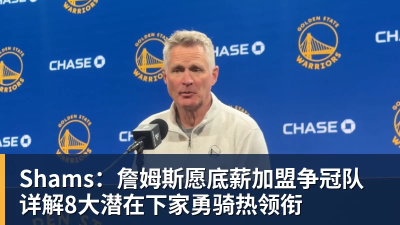 万搏官网Shams：詹姆斯愿底薪加盟争冠队 详解8大潜在下家勇骑热领衔