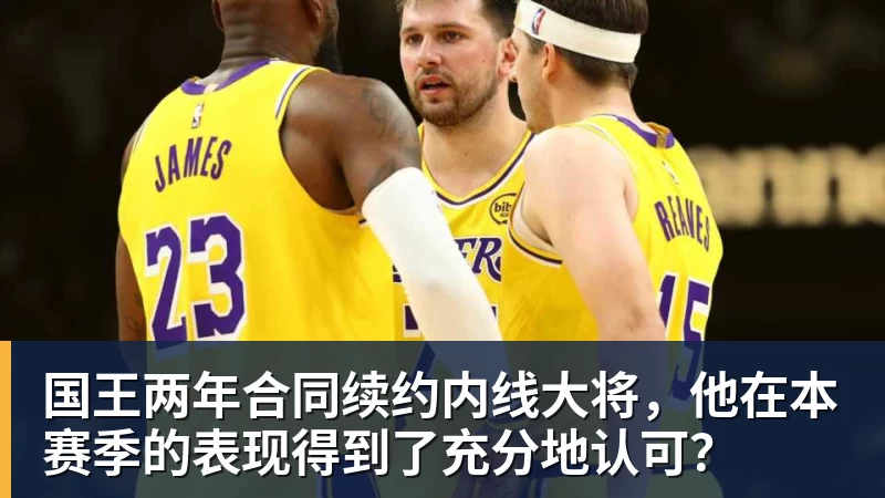 万搏官网国王两年合同续约内线大将，他在本赛季的表现得到了充分地认可？