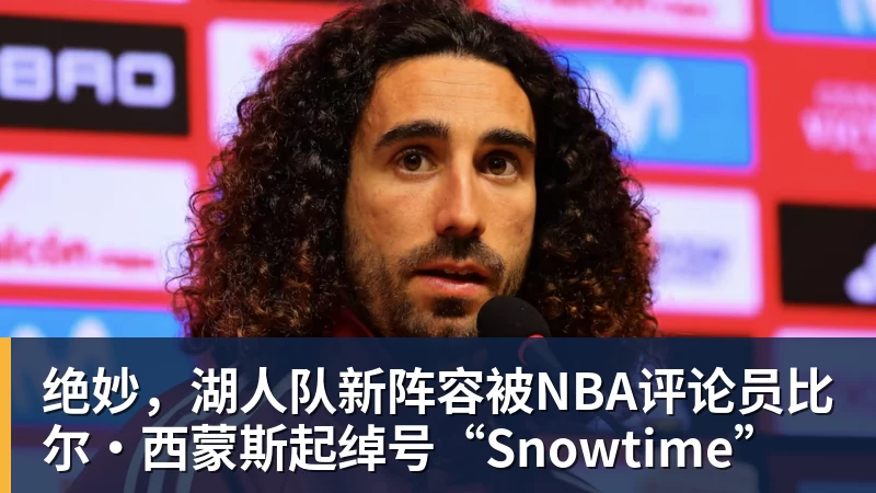 万搏官网绝妙,湖人队新阵容被NBA评论员比尔·西蒙斯起绰号“Snowtime”