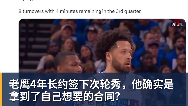 万搏官网老鹰4年长约签下次轮秀,他确实是拿到了自己想要的合同?