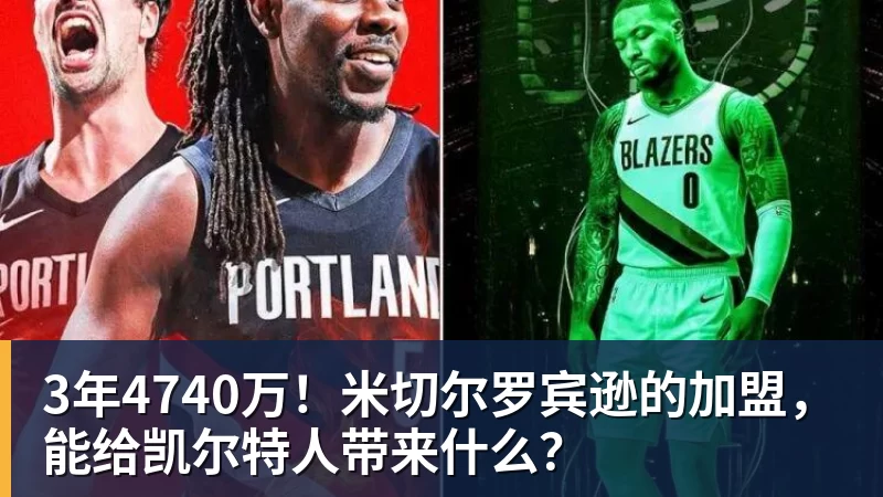 3年4740万！米切尔罗宾逊的加盟，能给凯尔特人带来什么？