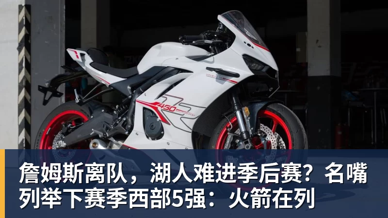 万搏官网詹姆斯离队,湖人难进季后赛?名嘴列举下赛季西部5强:火箭在列