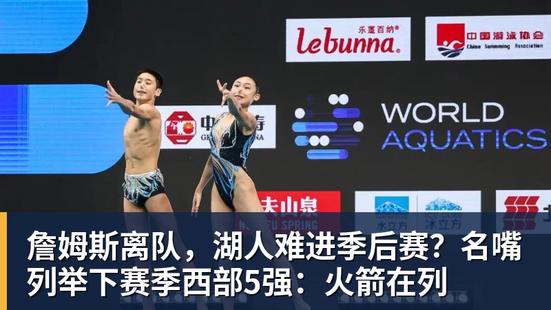 万搏官网詹姆斯离队,湖人难进季后赛?名嘴列举下赛季西部5强:火箭在列