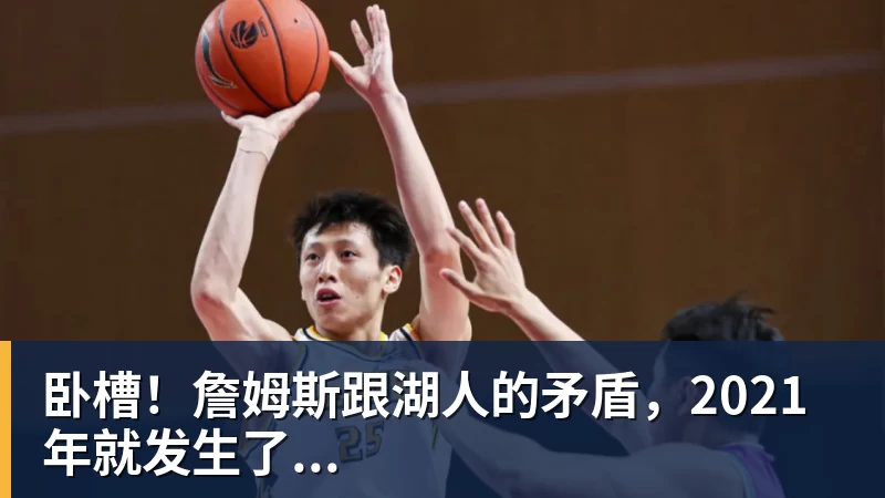 万搏官网卧槽!詹姆斯跟湖人的矛盾,2021年就发生了...
