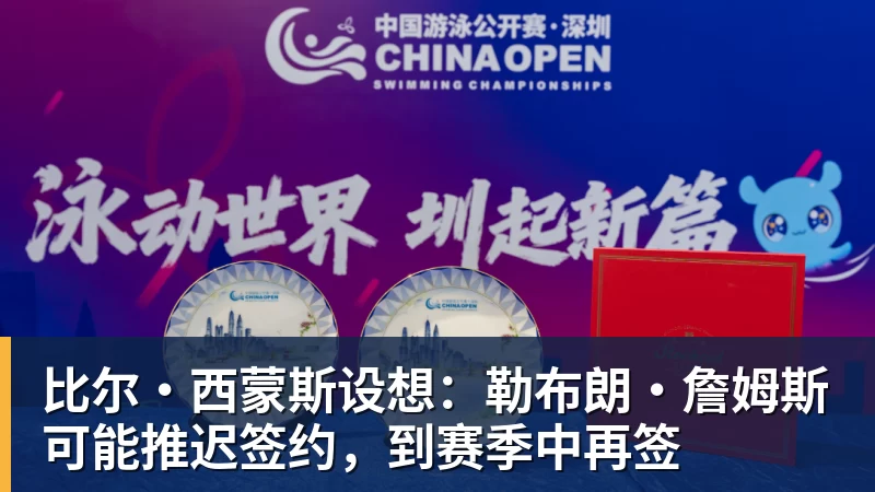 比尔·西蒙斯设想：勒布朗·詹姆斯可能推迟签约，到赛季中再签