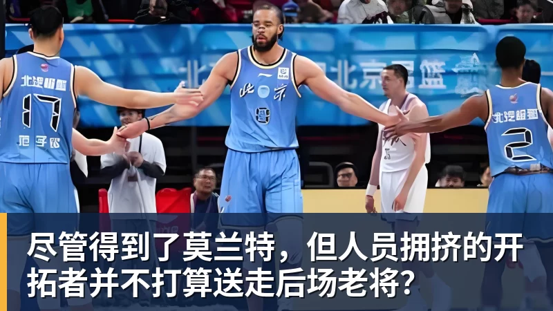 万搏官网尽管得到了莫兰特,但人员拥挤的开拓者并不打算送走后场老将?