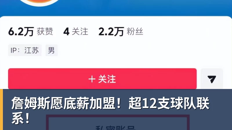 万搏官网詹姆斯愿底薪加盟！超12支球队联系！