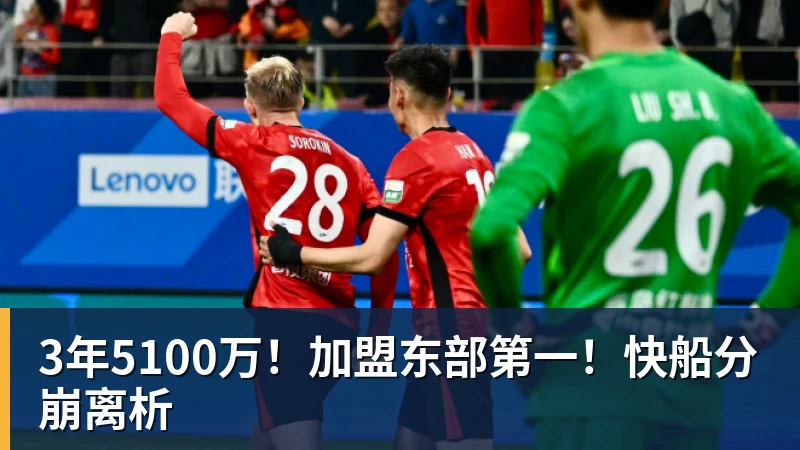 万搏官网3年5100万！加盟东部第一！快船分崩离析
