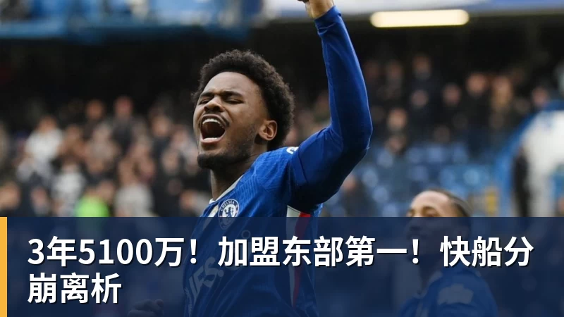 万搏官网3年5100万！加盟东部第一！快船分崩离析