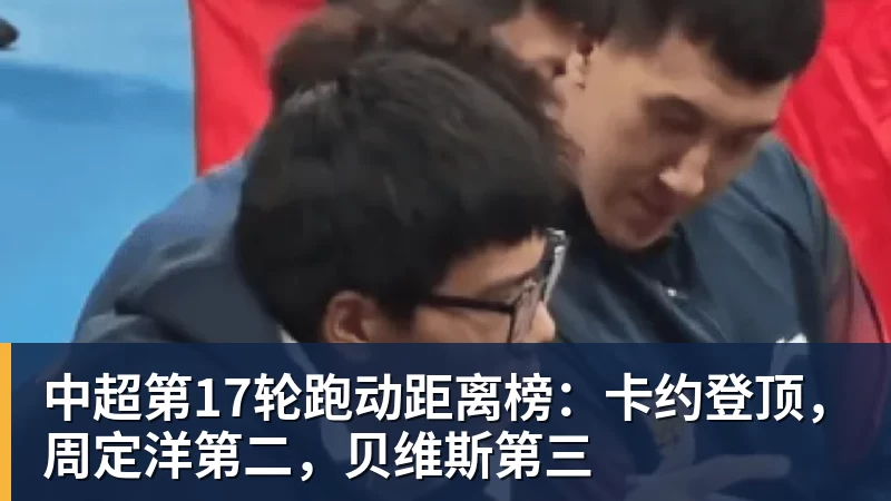 中超本轮球队传球成功率榜:浙江、国安91%最高,辽宁铁人88%第三 - 万搏-万搏wanbo(中国)