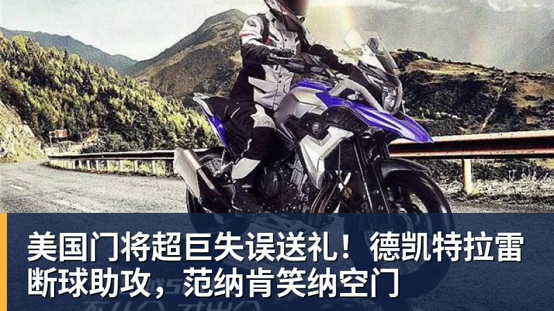 万搏官网美国门将超巨失误送礼！德凯特拉雷断球助攻，范纳肯笑纳空门