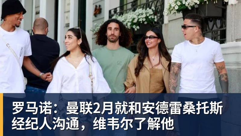 万搏官网罗马诺：曼联2月就和安德雷桑托斯经纪人沟通，维韦尔了解他