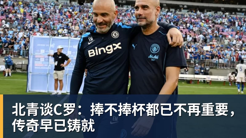 万搏官网北青谈C罗：捧不捧杯都已不再重要，传奇早已铸就