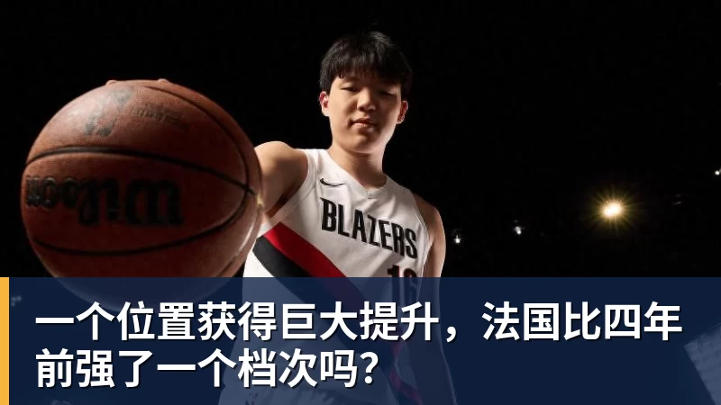 万搏官网一个位置获得巨大提升,法国比四年前强了一个档次吗?