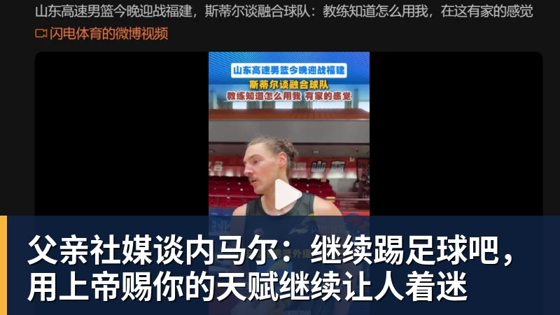 万搏官网父亲社媒谈内马尔：继续踢足球吧，用上帝赐你的天赋继续让人着迷