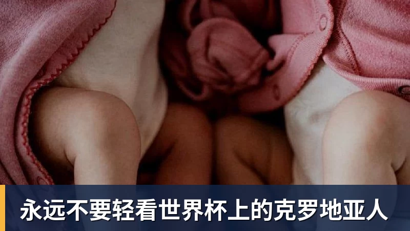 永远不要轻看世界杯上的克罗地亚人