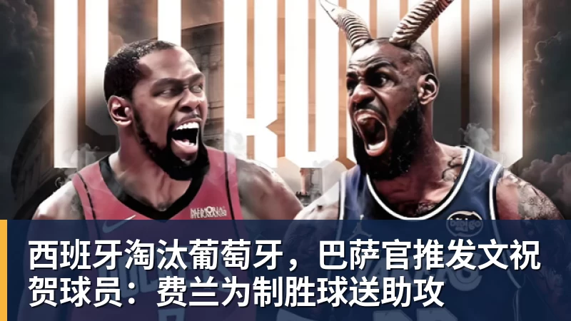万搏官网西班牙淘汰葡萄牙,巴萨官推发文祝贺球员:费兰为制胜球送助攻