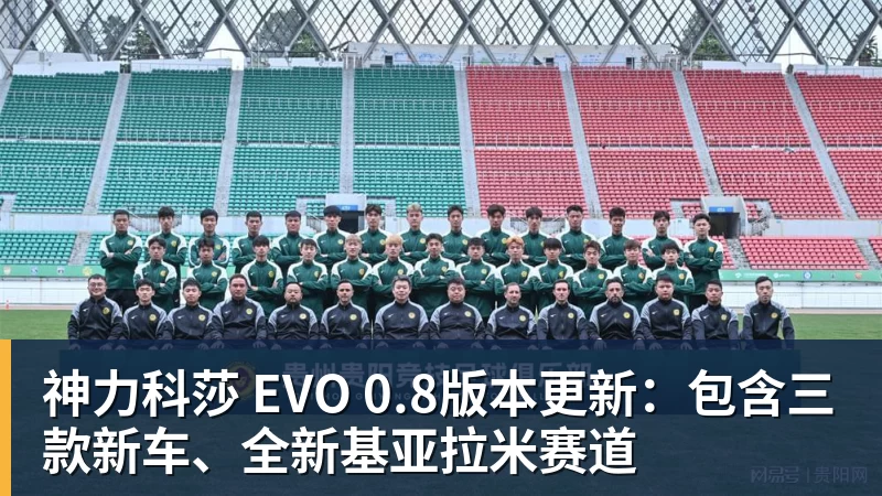 万搏官网神力科莎 EVO 0.8版本更新：包含三款新车、全新基亚拉米赛道