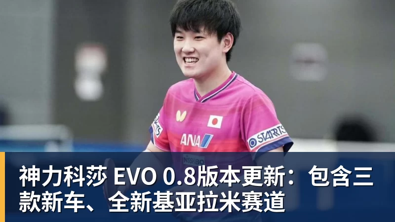 万搏官网神力科莎 EVO 0.8版本更新:包含三款新车、全新基亚拉米赛道