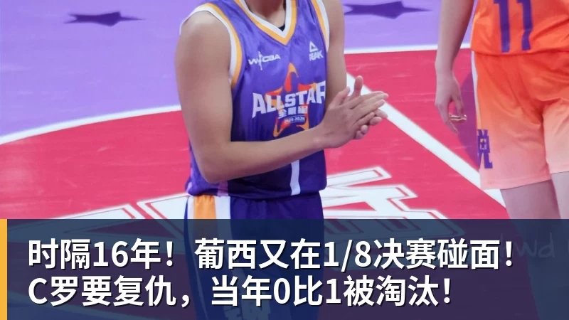 万搏官网时隔16年！葡西又在1/8决赛碰面！C罗要复仇，当年0比1被淘汰！