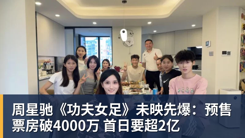 万搏官网周星驰《功夫女足》未映先爆:预售票房破4000万 首日要超2亿