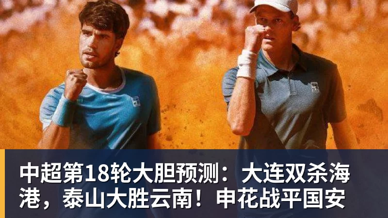 万搏官网中超第18轮大胆预测：大连双杀海港，泰山大胜云南！申花战平国安