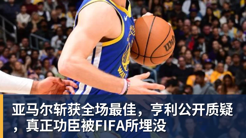 FMVP从未申请交易,却被送走!尴尬!刚喷完恩比德,就成队友! - 万搏-万搏wanbo(中国)
