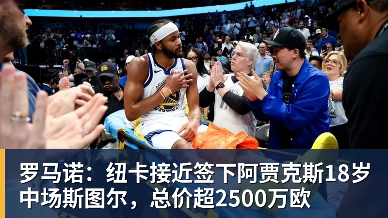 万搏官网罗马诺:纽卡接近签下阿贾克斯18岁中场斯图尔,总价超2500万欧