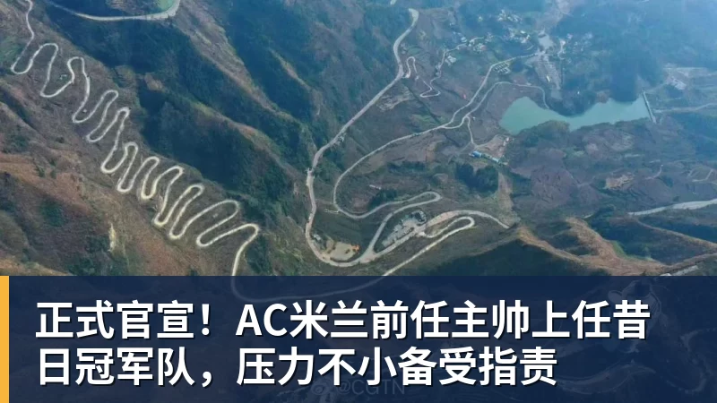 万搏官网正式官宣!AC米兰前任主帅上任昔日冠军队,压力不小备受指责