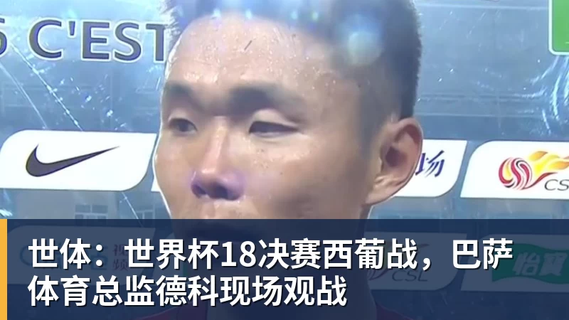 万搏官网世体:世界杯18决赛西葡战,巴萨体育总监德科现场观战