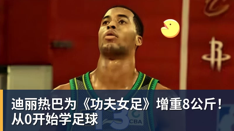 万搏官网迪丽热巴为《功夫女足》增重8公斤！从0开始学足球