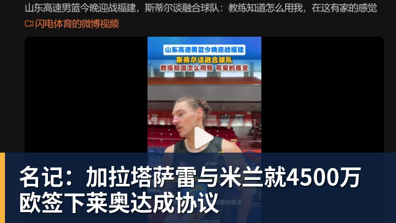 万搏官网名记:加拉塔萨雷与米兰就4500万欧签下莱奥达成协议