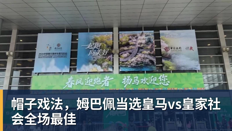 万搏官网帽子戏法，姆巴佩当选皇马vs皇家社会全场最佳
