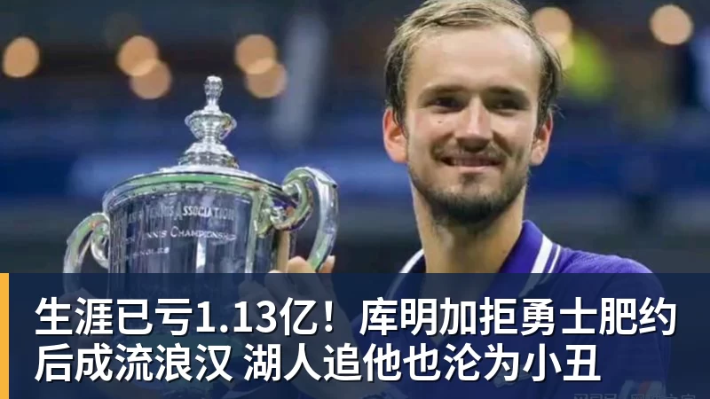 万搏官网生涯已亏1.13亿！库明加拒勇士肥约后成流浪汉 湖人追他也沦为小丑