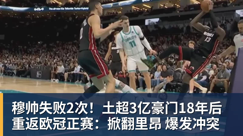 万搏官网穆帅失败2次!土超3亿豪门18年后重返欧冠正赛:掀翻里昂 爆发冲突
