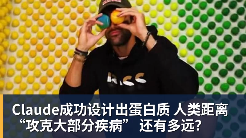 万搏官网Claude成功设计出蛋白质 人类距离“攻克大部分疾病” 还有多远？