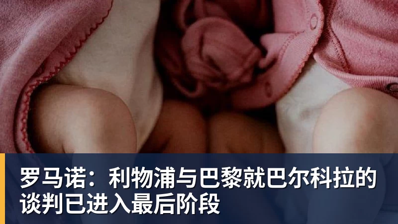 万搏官网罗马诺：利物浦与巴黎就巴尔科拉的谈判已进入最后阶段