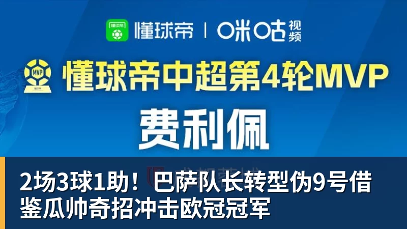万搏官网2场3球1助!巴萨队长转型伪9号借鉴瓜帅奇招冲击欧冠冠军
