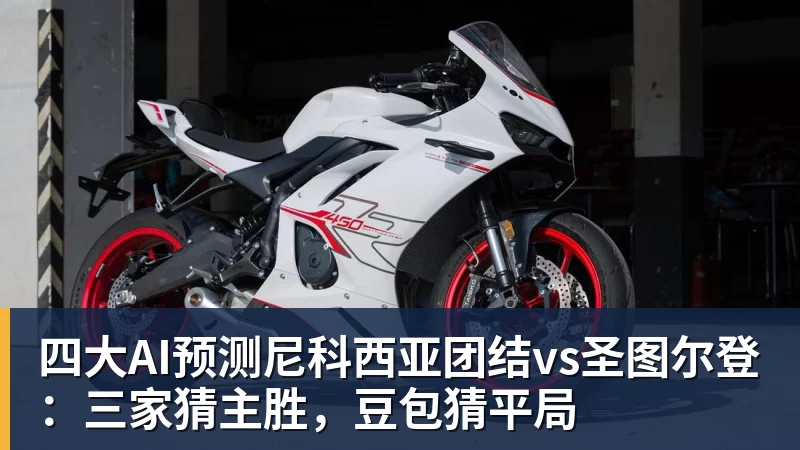 万搏官网四大AI预测尼科西亚团结vs圣图尔登：三家猜主胜，豆包猜平局