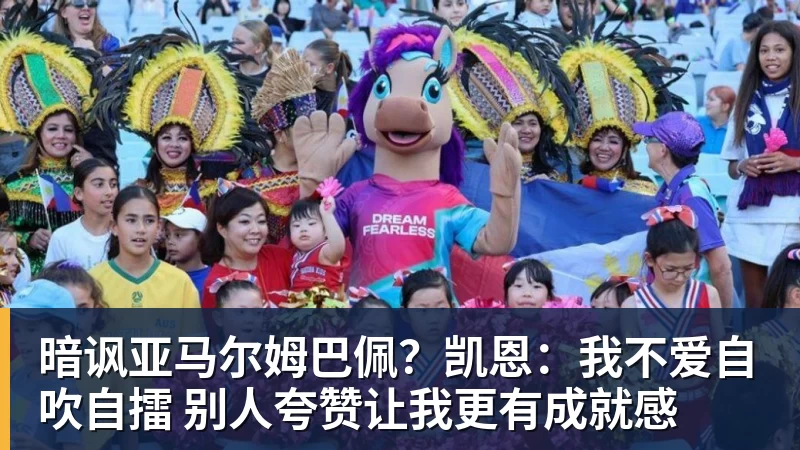 万搏官网暗讽亚马尔姆巴佩？凯恩：我不爱自吹自擂 别人夸赞让我更有成就感