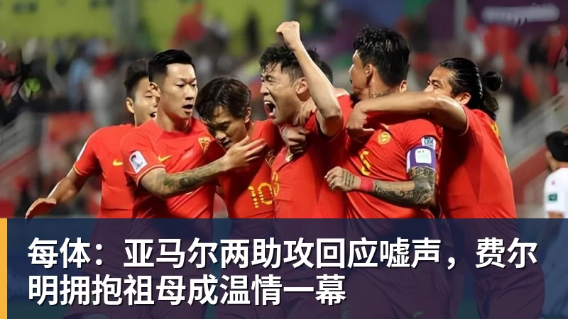万搏官网每体：亚马尔两助攻回应嘘声，费尔明拥抱祖母成温情一幕