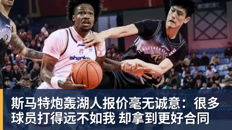 万搏官网斯马特炮轰湖人报价毫无诚意：很多球员打得远不如我 却拿到更好合同
