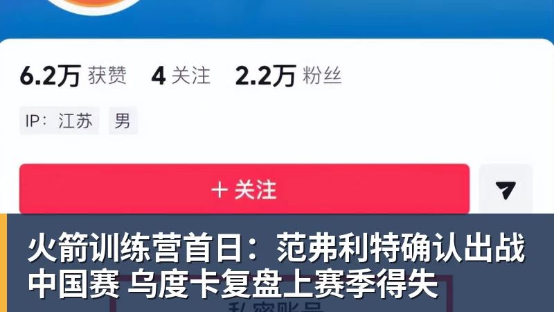 火箭训练营首日：范弗利特确认出战中国赛 乌度卡复盘上赛季得失