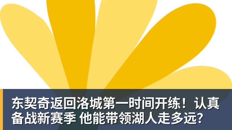 万搏官网东契奇返回洛城第一时间开练!认真备战新赛季 他能带领湖人走多远?