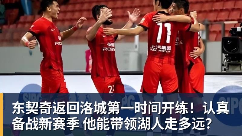东契奇返回洛城第一时间开练！认真备战新赛季 他能带领湖人走多远？