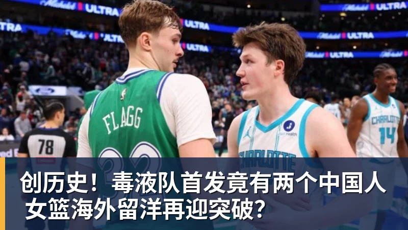 创历史！毒液队首发竟有两个中国人 女篮海外留洋再迎突破？