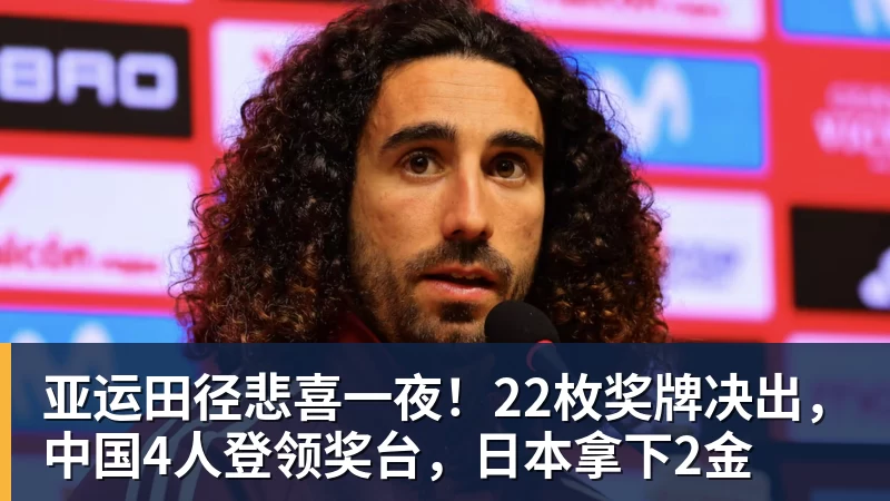 万搏官网亚运田径悲喜一夜！22枚奖牌决出，中国4人登领奖台，日本拿下2金