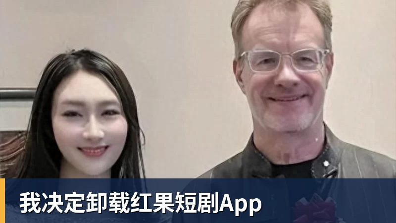 万搏官网我决定卸载红果短剧App